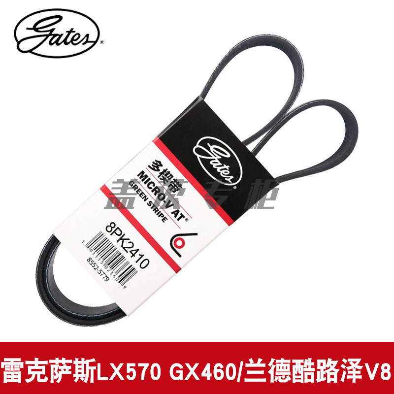 LX570皮带gates/盖茨8PK2410