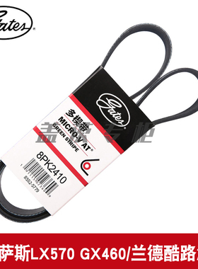 盖茨适用雷克萨斯LX570 GX460/兰德酷路泽V8发电机4.6皮带8PK2410