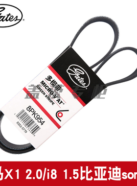 盖茨适用宝马X1 2.0/i8 1.5比亚迪song宋 发电机发动机皮带8PK954