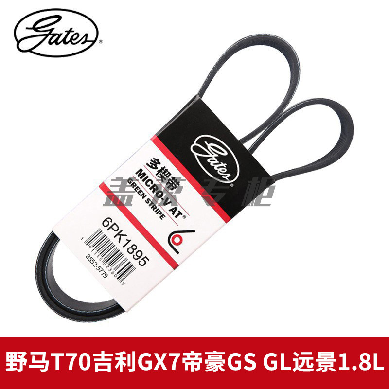 盖茨适野马T70吉利GX7帝豪GS GL远景1.8L发电机发动机皮带6PK1895