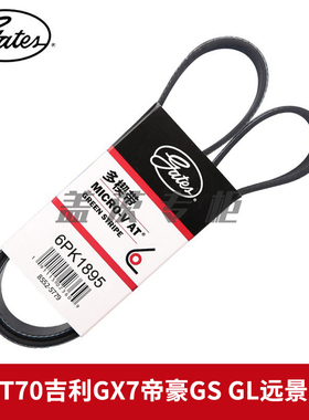 盖茨适野马T70吉利GX7帝豪GS GL远景1.8L发电机发动机皮带6PK1895