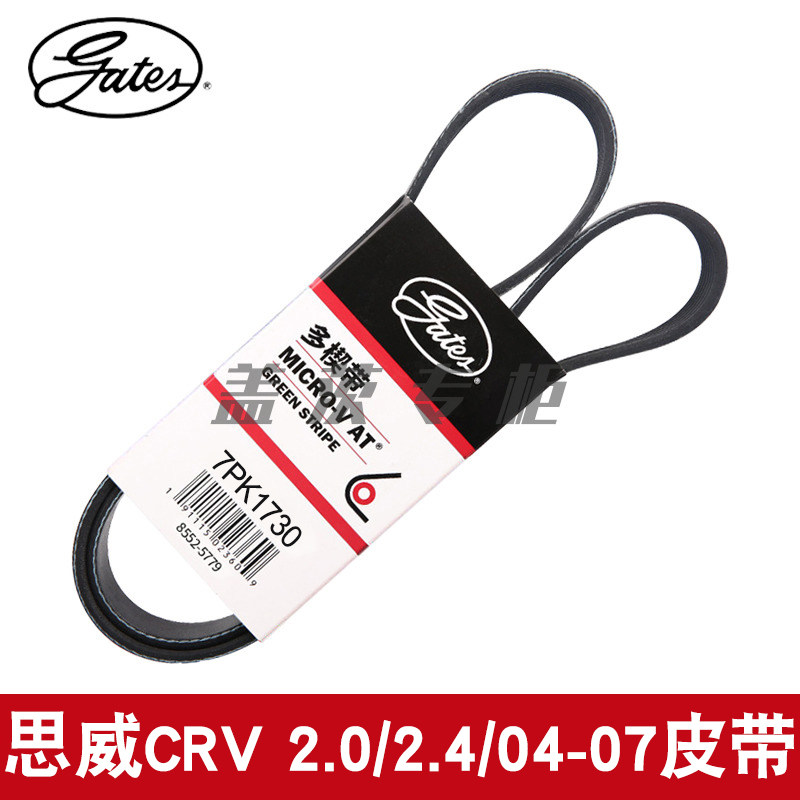 盖茨适用于思威CRV 2.0/2.4/04-07发电机助力泵发动机皮带7PK1730