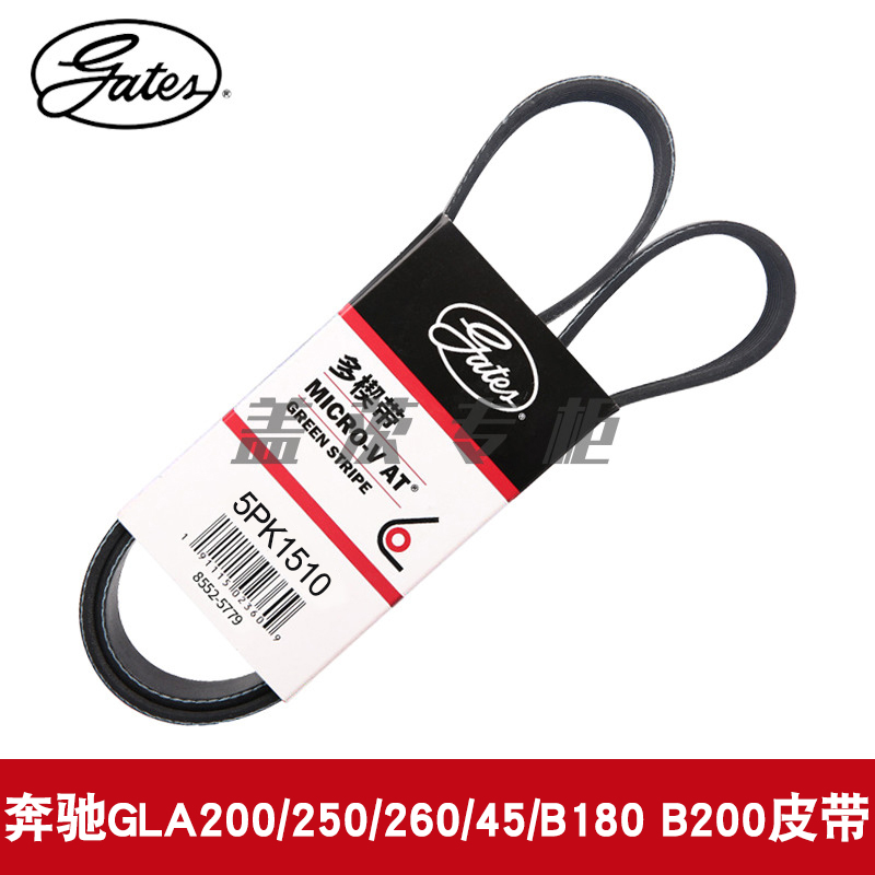 盖茨适用奔驰GLA200/250/260/45/B180 B200发电机QX30皮带5PK1510