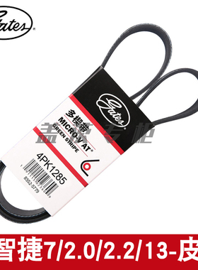 盖茨适用于纳智捷7/2.0/2.2/13-转向发动机助力泵附件皮带4PK1285