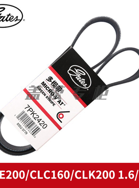 盖茨适用奔驰E200/CLC160/CLK200 1.6/1.8T发电机动机皮带7PK2420