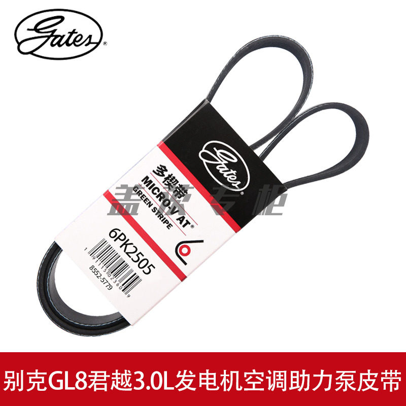 6PK2505发电机皮带gates/盖茨GL8