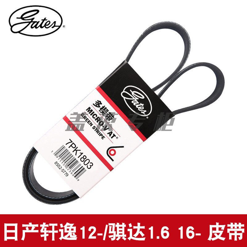 皮带gates/盖茨7PK1803骐达1.6