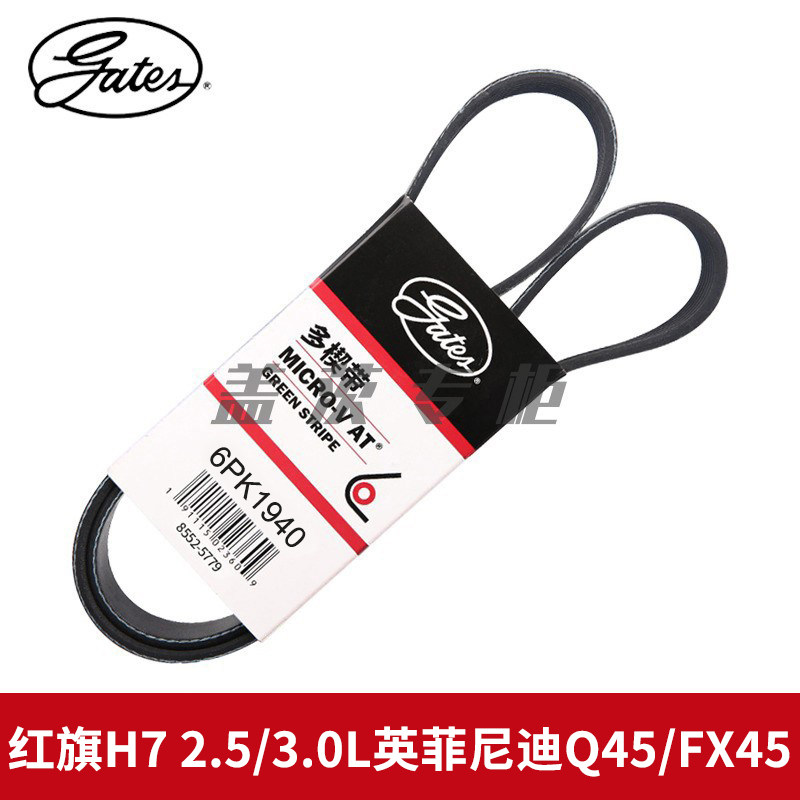 盖茨适红旗H7 2.5/3.0L英菲尼迪Q45/FX45发电机发动机皮带6PK1940