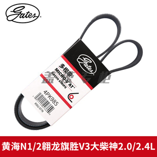 盖茨适黄海N1/2翱龙旗胜V3大柴神2.0/2.4L发动机发电机皮带4PK985