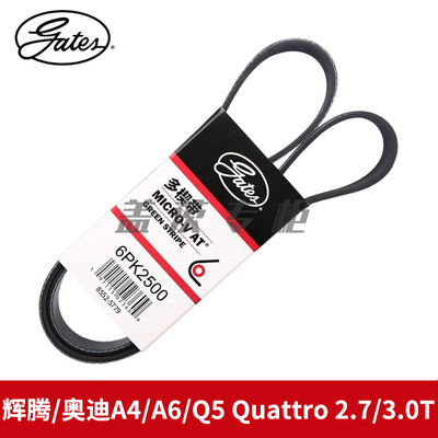 6PK2500皮带gates/盖茨奥迪A4A6