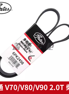 盖茨适配 大通V70/V80/V90 2.0T柴油原厂发动机发电机皮带6PK2498