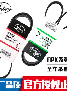 盖茨 8PK1805 1810 1820 1824 1835 1850 1860 1865 汽车原厂皮带