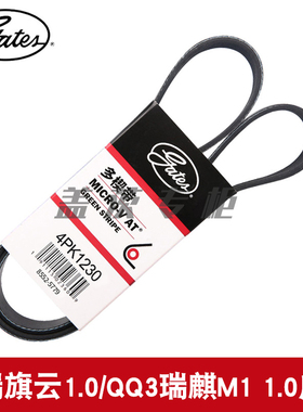 盖茨适用奇瑞旗云1.0/QQ3瑞麒M1 1.0发电机助力泵附件皮带4PK1230