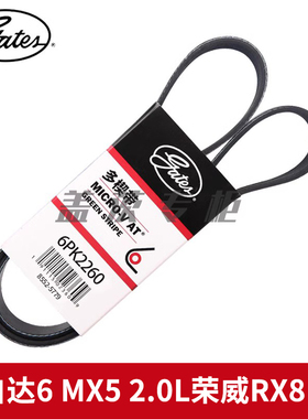 盖茨适用于马自达6 MX5 2.0L荣威RX8 2.0发电机助力泵皮带6PK2260