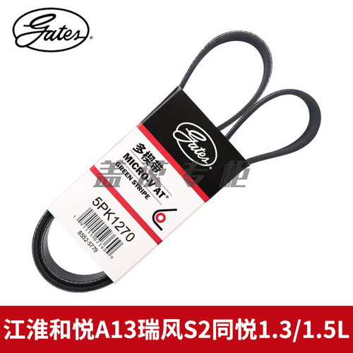 盖茨适配江淮和悦A13瑞风S2同悦1.3/1.5L发电机发动机皮带5PK1270