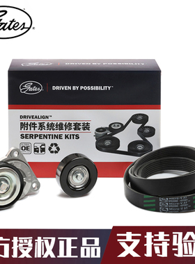 盖茨适用马自达6睿翼 奔腾B70/B90 2.0L发电机皮带套装K016PK2260