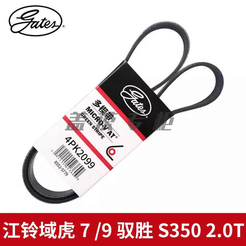 盖茨适配江铃域虎 7 9驭胜S350 2.0T发动机发电机附件皮带4PK2099