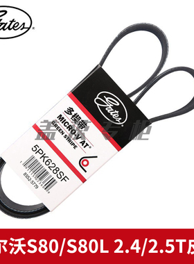 盖茨适用 沃尔沃S80/S80L 2.4/2.5T发动机发电机弹性皮带5PK628SF