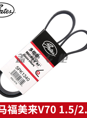 盖茨适配于海马福美来V70 1.5/2.0L发电机空调发动机皮带 5PK1340