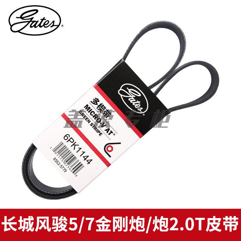6PK1144皮带gates/盖茨金刚炮
