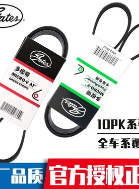 正品盖茨 10PK1113 1265 1362 1392 1451 1690 1923 2495原厂皮带