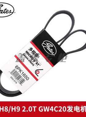 盖茨适配哈弗H8/H9 2.0T GW4C20发动机发电机附件空调皮带6PK1650