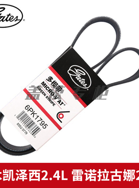 盖茨适配铃木凯泽西2.4L 雷诺拉古娜2.0L发动机发电机皮带6PK1795