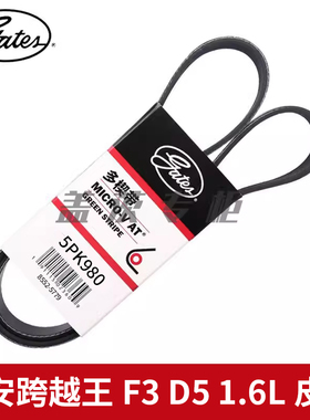 盖茨适配于长安跨越王F3 D5 1.6L DAM16KL发动机发电机皮带5PK980