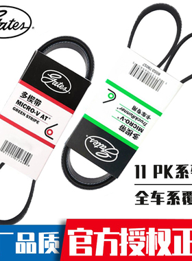 正品盖茨 12PK1143 1260 1287 1308 1460 1847 2139 2170原厂皮带