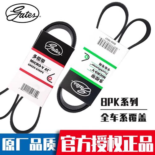 正品盖茨  8PK1694 1711 1733 1756 1776  1827 1916汽车原厂皮带