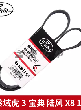 盖茨适配江铃域虎3宝典陆风X8 1.8T助力泵转向机弹性皮带4PK861SF