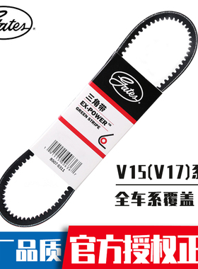 正品盖茨皮带V15*1060 1065 1070 1075 1080 1085 1090传动三角带