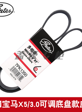 盖茨适用进口宝马X5/3.0可调底盘款06-08发电机发动机皮带7PK1350