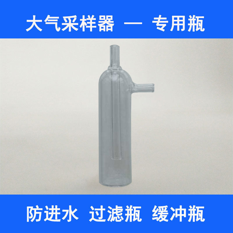 大气采样器缓冲溶液瓶防倒吸安全瓶翻泡瓶采样器配套用防爆滤水瓶