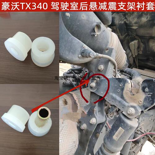 适配重汽豪沃TX340 TX440 TX460驾驶室后悬减震支架衬套液压锁套