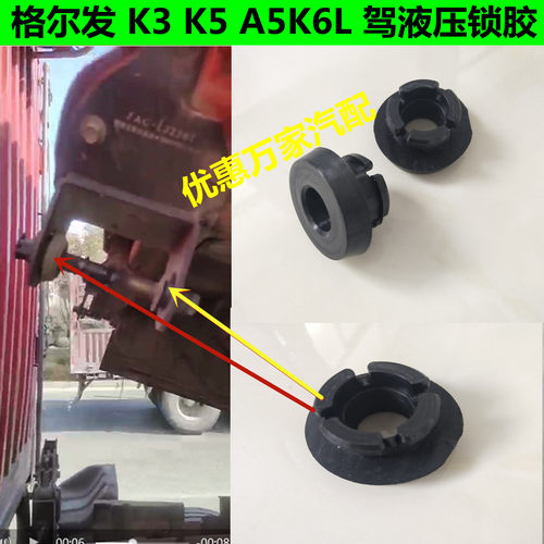 适配江淮JAC格尔发 K3 K5 A5K6L 驾驶室后面减震器液压锁胶衬套胶