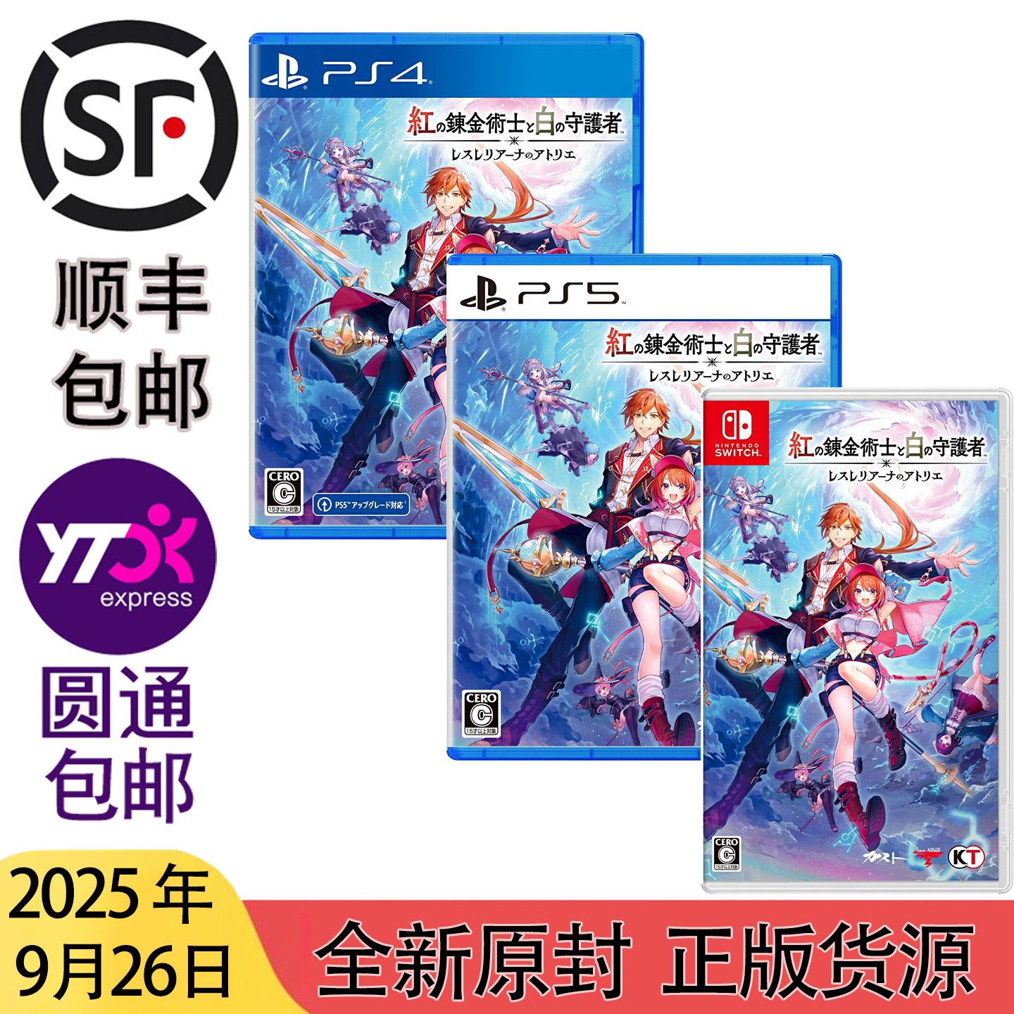 9.26包邮 全新 原封 PS4 PS5 NS PC红色的炼金术士和白色的守护者