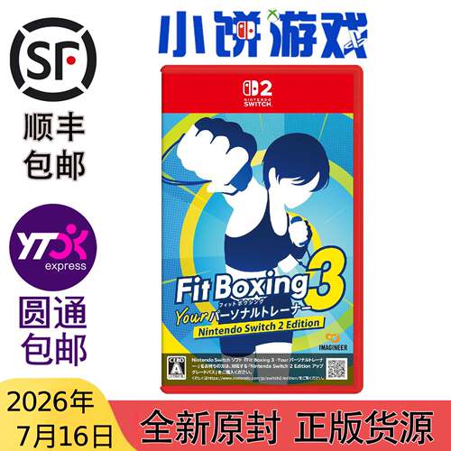 7.16包邮原封 日版 中文 NS2 游戏  Fit Boxing 3 健身 有氧拳击3