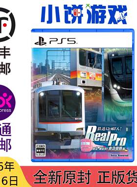 8.6包邮原封日版 PS5游戏 铁道路线 RealPro东京神奈川东急电铁篇