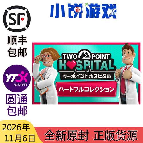 11.6包邮 全新 原封 日版 PS5 NS2 KEY卡 游戏 双点医院 收藏版