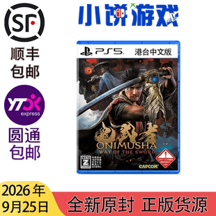 9.25包邮 原封 港台中文版 PS5 游戏 鬼武者 剑之道 带特典