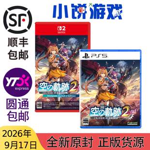 9.17包邮 全新 原封 日版日文 PS5 NS2 空之轨迹 the 2nd 带特典
