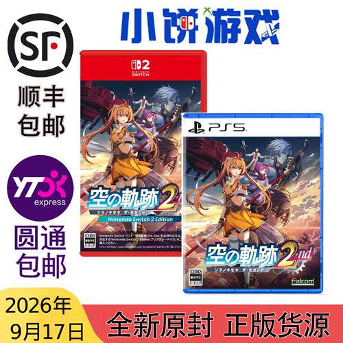 9.17包邮 全新 原封 日版日文 PS5 NS2 空之轨迹 the 2nd 带特典