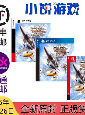 2.26包邮 全新 原封 NS PS5 PS4 游戏 雷电战机 Remix Collection