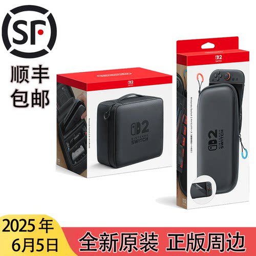 全新原装日版 switch 2 专用 周边 配件 NS2 官方收纳包 现货