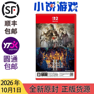10.1包邮 全新 原封 日版中文 NS2 游戏 八方旅人 歧途旅人 1+2