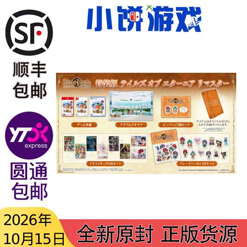 10.15特装版包邮 日版中文 PS5 NS NS2 KEY卡 永恒传说 复刻版