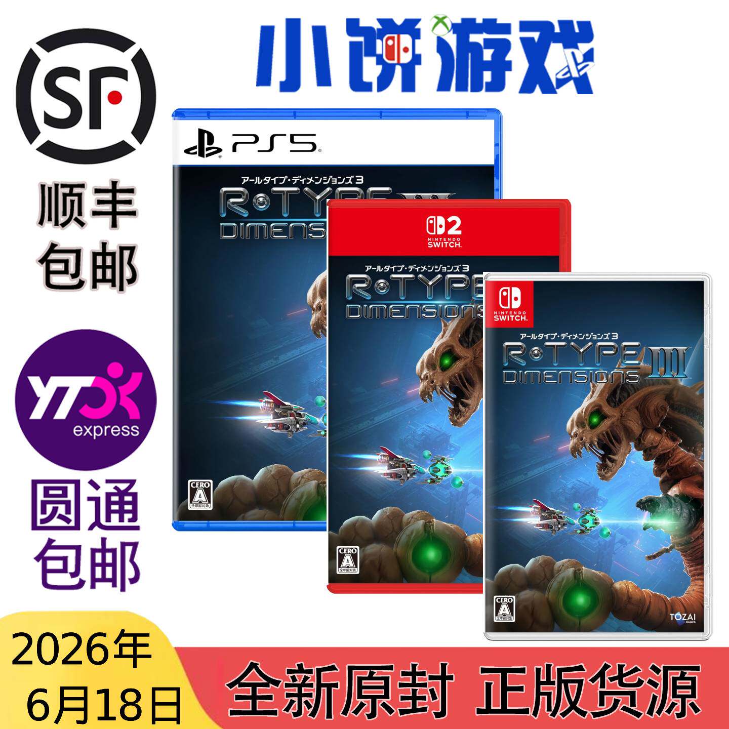 6.18包邮 原封 日版 PS5 NS NS2 R-Type 异形战机 维度3 带特典