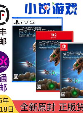 6.18包邮 原封 日版 PS5 NS NS2 R-Type 异形战机 维度3 带特典