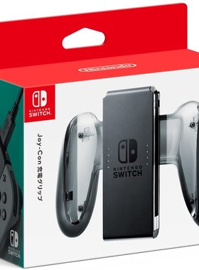 官方出品 任天堂 NS1代主机用 Joy-Con 可充电握把支架 1-2周发货